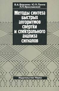 Методы синтеза быстрых алгоритмов свертки и спектрального анализа сигналов