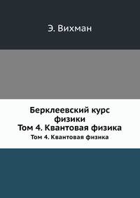 Берклеевский курс физики. Том 4. Квантовая физика