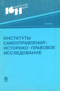 Институты самоуправления. Историко-правовое исследование