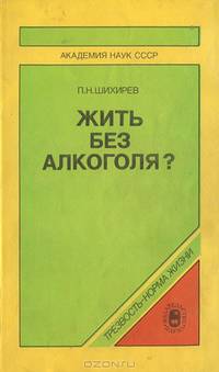Жить без алкоголя?