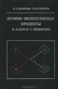 Атомно-молекулярные процессы. В задачах с решениями