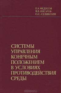 Системы управления конечным положением в условиях противодействия среды