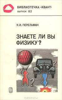 Знаете ли вы физику?