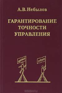 Гарантирование точности управления