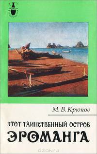 Этот таинственный осторов Эроманга