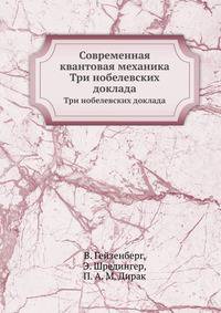 Современная квантовая механика. Три нобелевских доклада