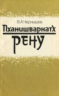 Пханишварнатх Рену