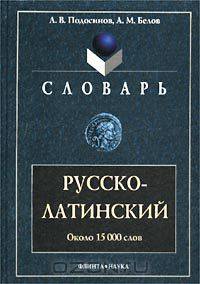 Русско-латинский словарь