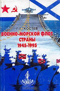 Военно-морской флот страны. 1945-1995