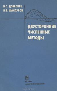 Двусторонние численные методы