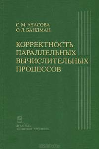 Корректность параллельных вычислительных процессов
