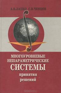 Многоуровневые непараметрические системы принятия решений