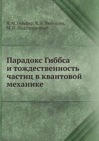 Парадокс Гиббса и тождественность частиц в квантовой механике