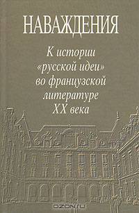 Наваждения. К истории "русской идеи" во французской литературе XX века