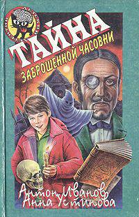 Тайна заброшенной часовни