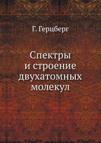 Спектры и строение двухатомных молекул