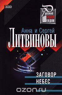Заговор небес