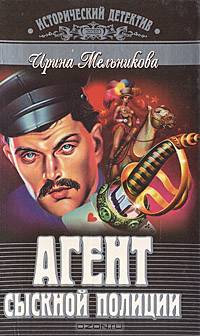 Агент сыскной полиции