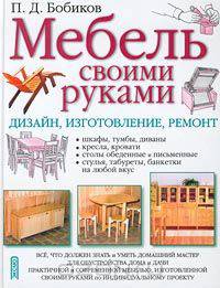 Мебель своими руками. Дизайн, изготовление, ремонт