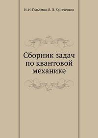 Сборник задач по квантовой механике