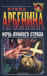 Ночь лунного страха