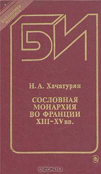 Сословная монархия во Франции XIII-XV вв.