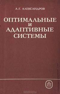 Оптимальные и адаптивные системы