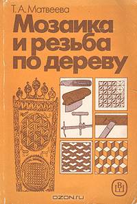 Мозаика и резьба по дереву