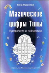 Магические цифры Тины: Нумерология и кабалистика