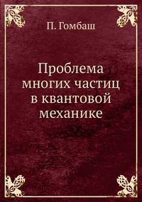 Проблема многих частиц в квантовой механике