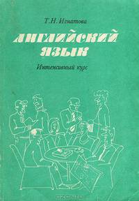 Английский язык. Интенсивный курс