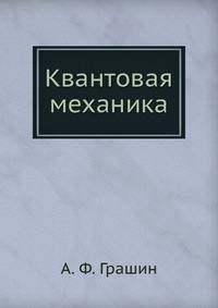 Квантовая механика