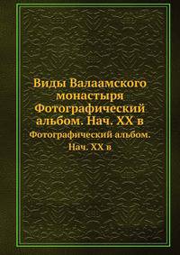 Виды Валаамского монастыря. Фотографический альбом. Начало XX века