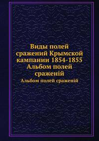 Виды полей сражений Крымской кампании 1854-1855. По фотографиям Полковника В.Н. Клембовскаго