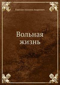 Вольная жизнь