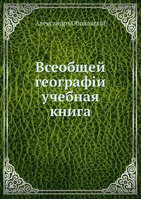Всеобщей географiи учебная книга