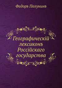 Географическiй лексиконъ Россiйскаго государства