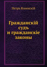 Гражданскiй судъ и гражданскiе законы