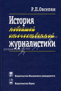 История новейшей отечественной журналистики: февраль 1917 - начало XXI в. Гриф МО РФ
