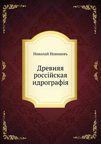 Древняя россiйская идрографiя