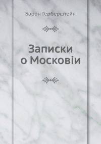 Записки о Московiи
