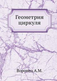 Геометрия циркуля