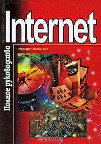 Internet. Полное руководство