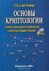 Основы криптологии. Профессиональное руководство и интерактивный учебник (+ CD-ROM)