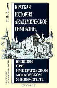 Краткая история академической гимназии, бывшей при Императорском Московском университете