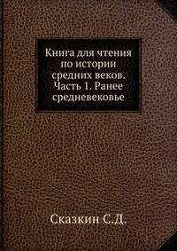 Книга для чтения по истории средних веков. Часть 1. Ранее средневековье