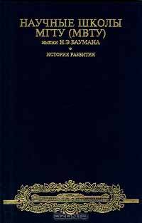 Научные школы МГТУ (МВТУ) имени Н. Э. Баумана. История развития