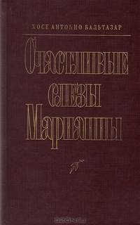 Счастливые слезы Марианны