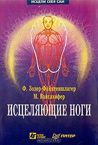 Исцеляющие ноги