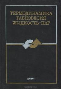 Термодинамика равновесия жидкость-пар